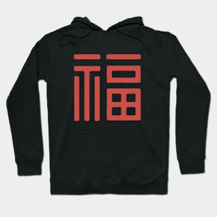 Chinese Character Fu (Good Fortune) (5) Hoodie